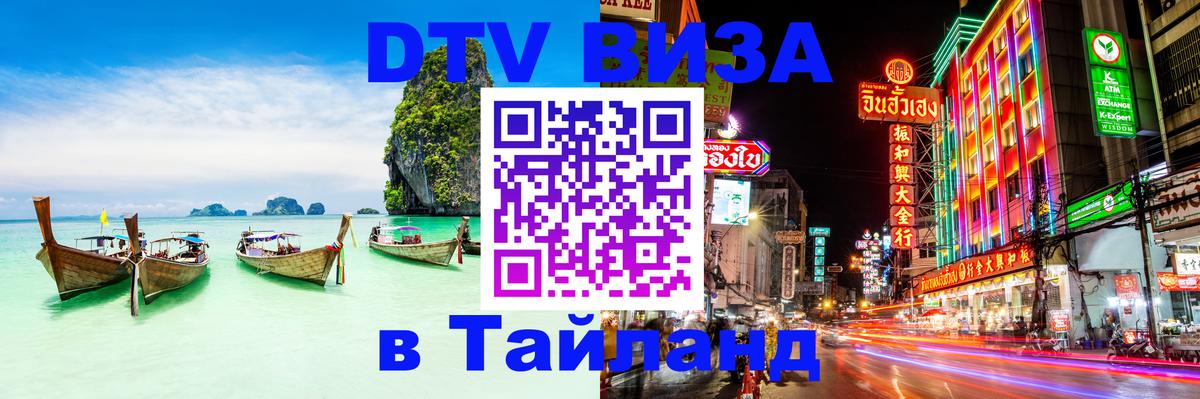 Сколько стоит виза DTV в Тайланд 