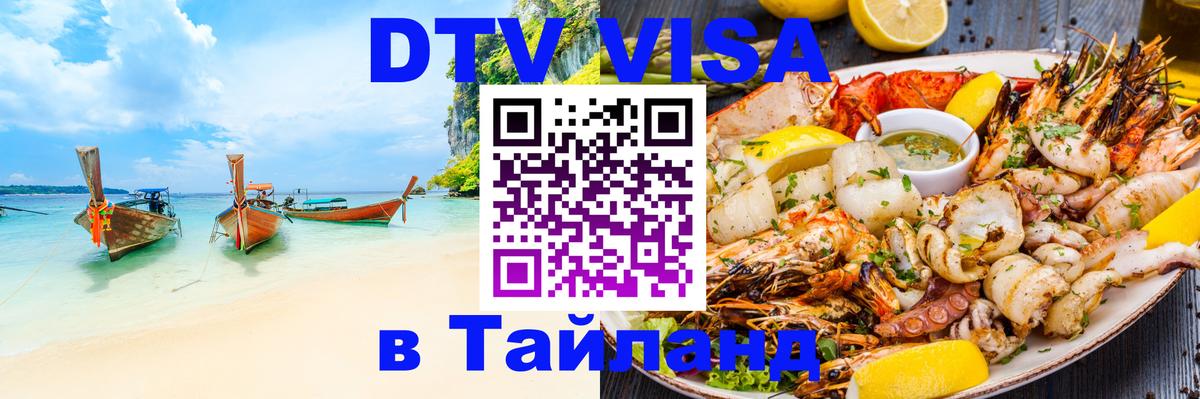 ДТВ VISA Тайланд для фрилансеров Батайск 